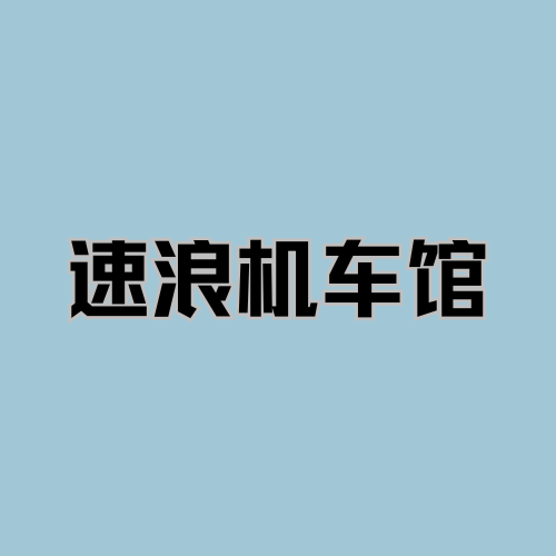 速浪机车馆 - 昭通市摩托车租赁门店